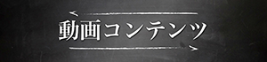 バナー動画