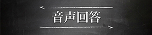 バナー音声回答