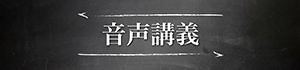 バナー音声講義